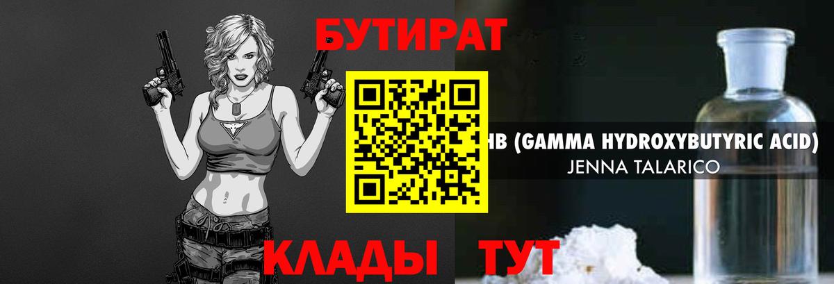 БУТИРАТ Butirat Хабаровск